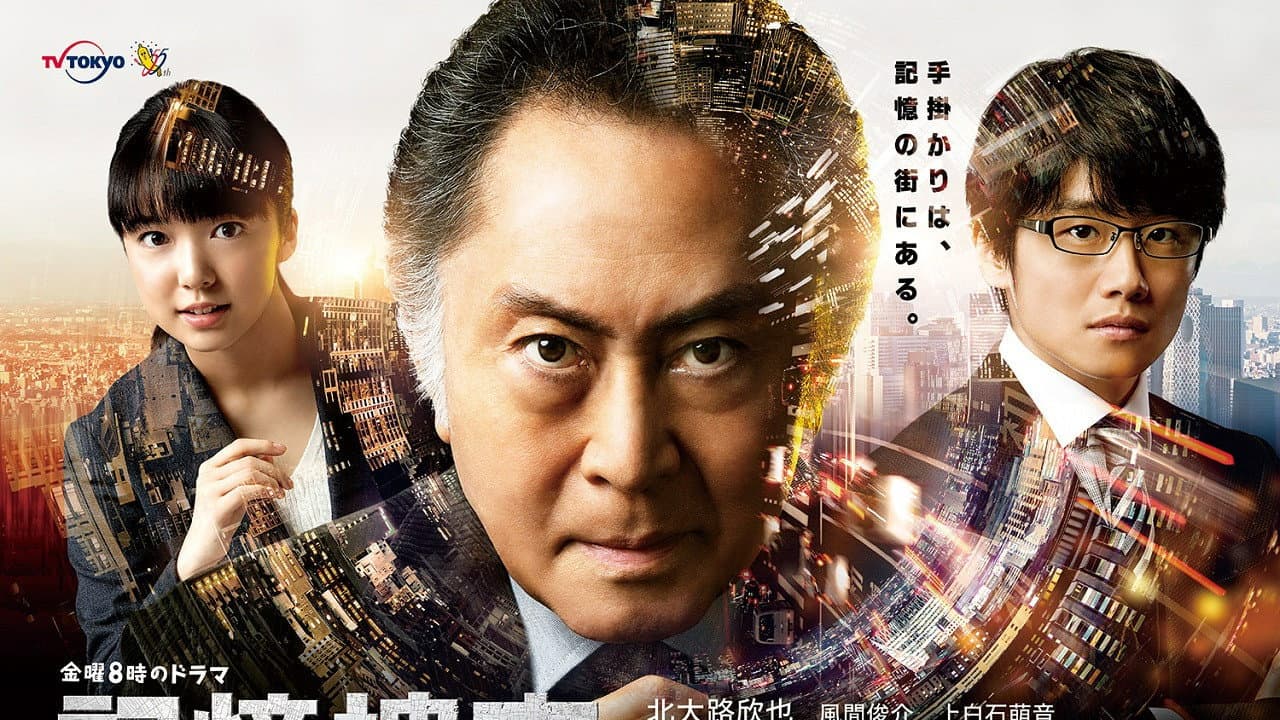 Kioku Sousa ~Shinjuku Higashi-sho Jiken Fairu~