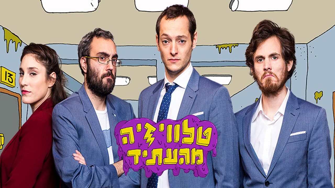 טלוויזיה מהעתיד
