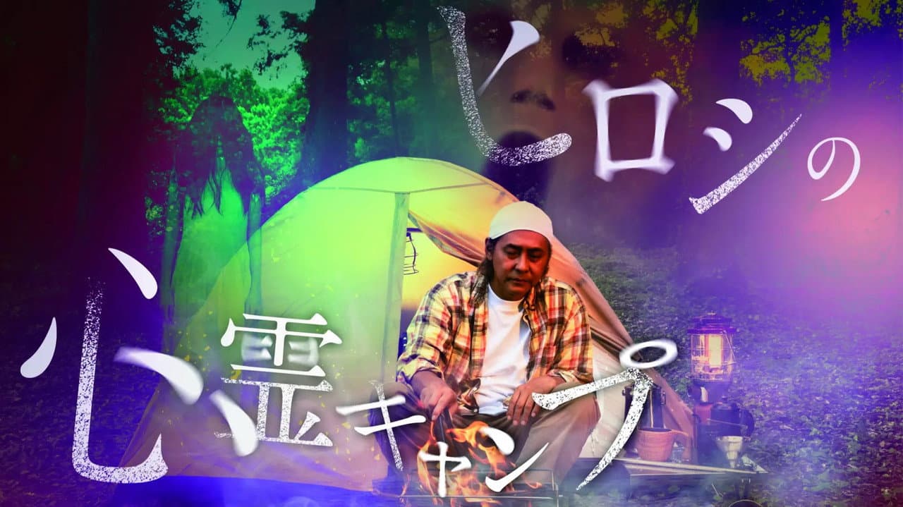 ヒロシの心霊キャンプ