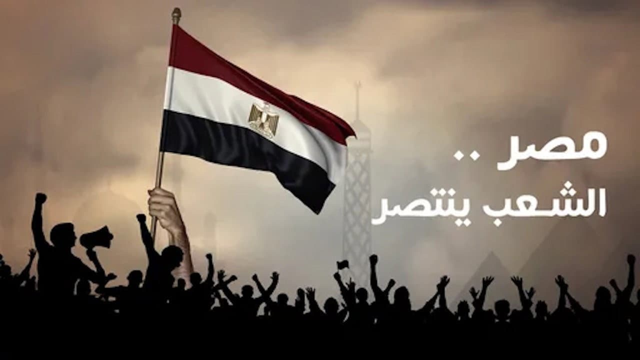 ‏مصر الشعب ينتصر