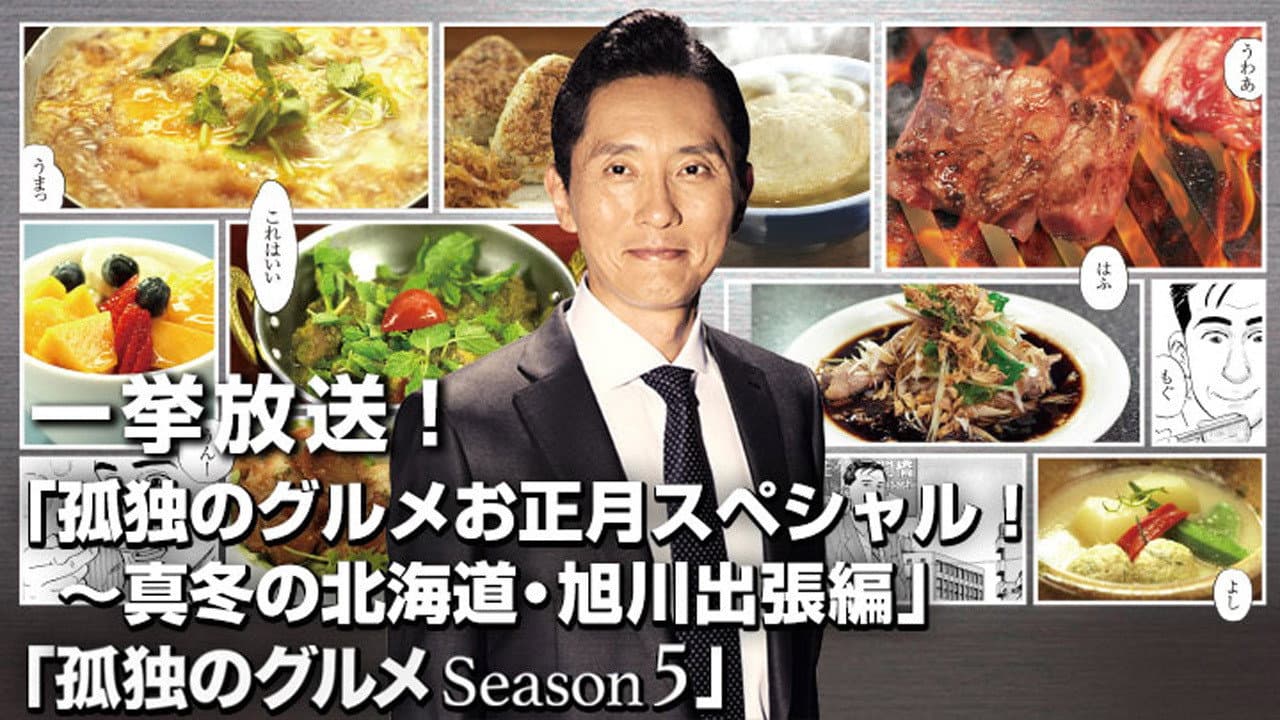 Solitary Gourmet New Year's Special ~Midwinter Hokkaido Asahikawa Business Trip Edition~