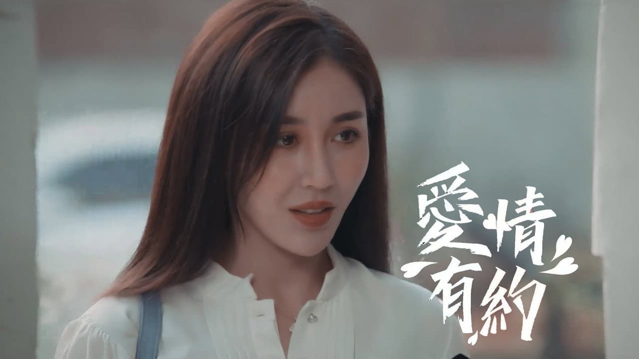 爱情有约