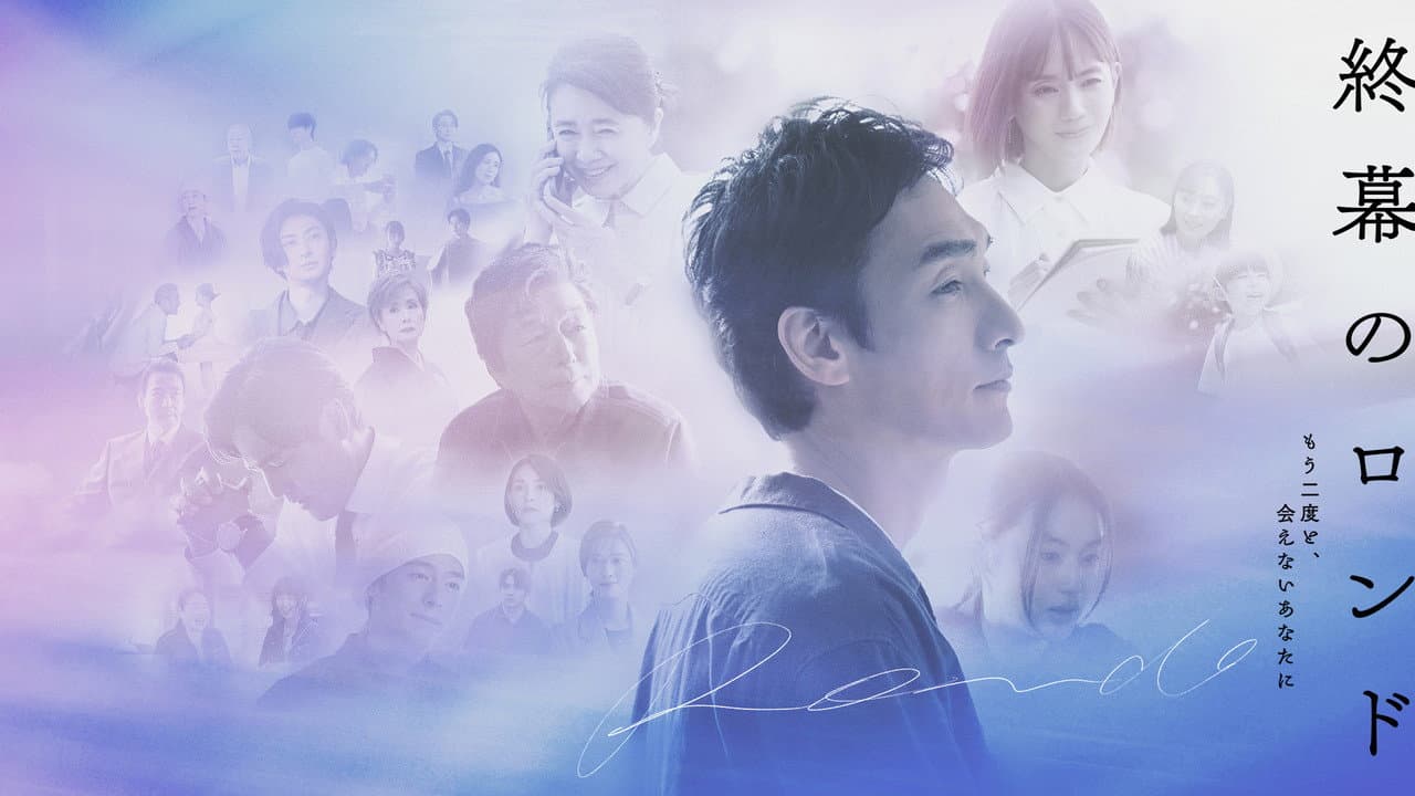 Rondo behind the Final Curtain