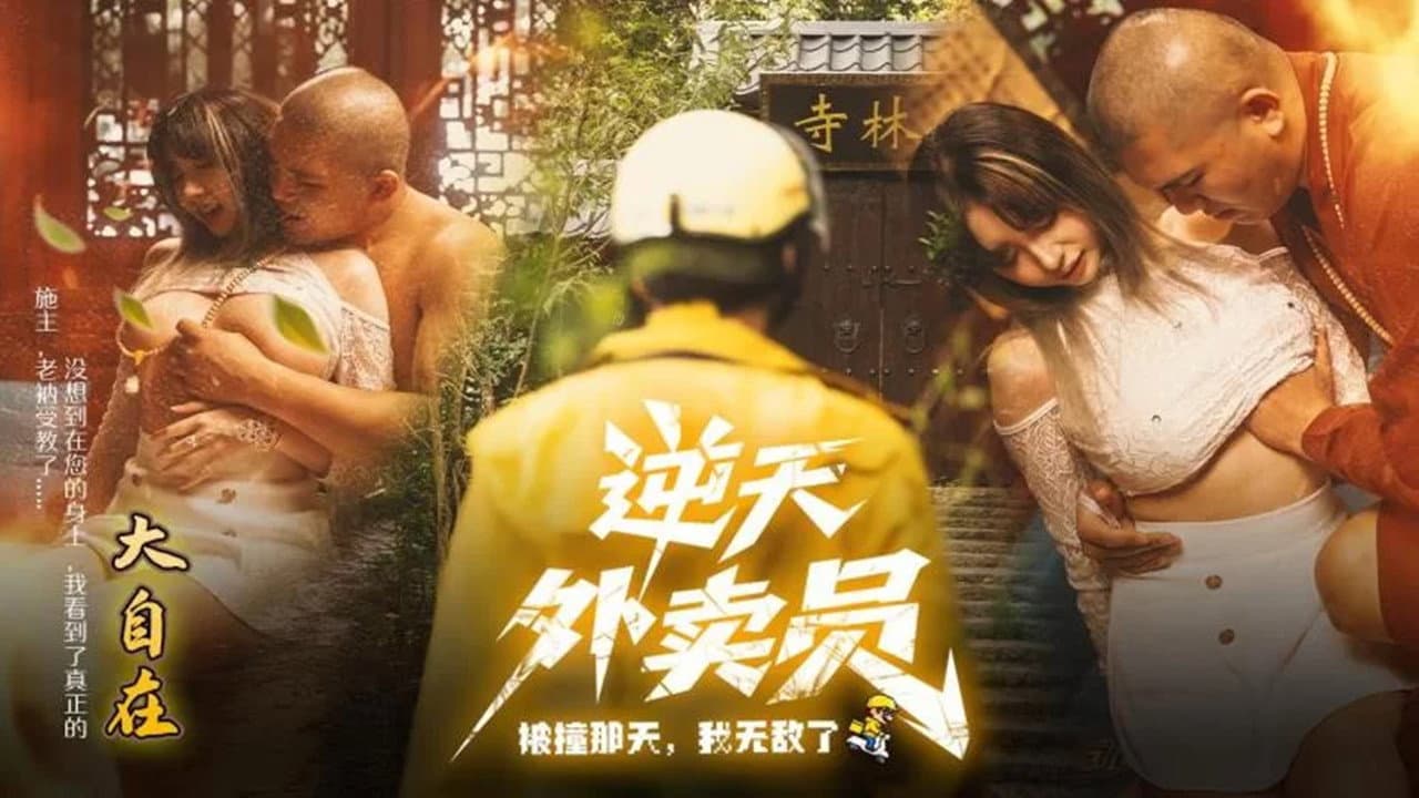 逆天外卖员：被撞那天我无敌了