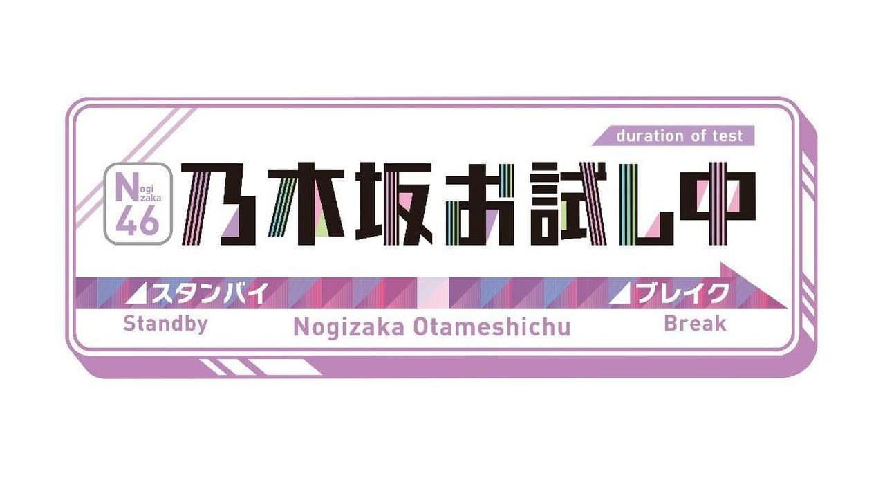 乃木坂お試し中