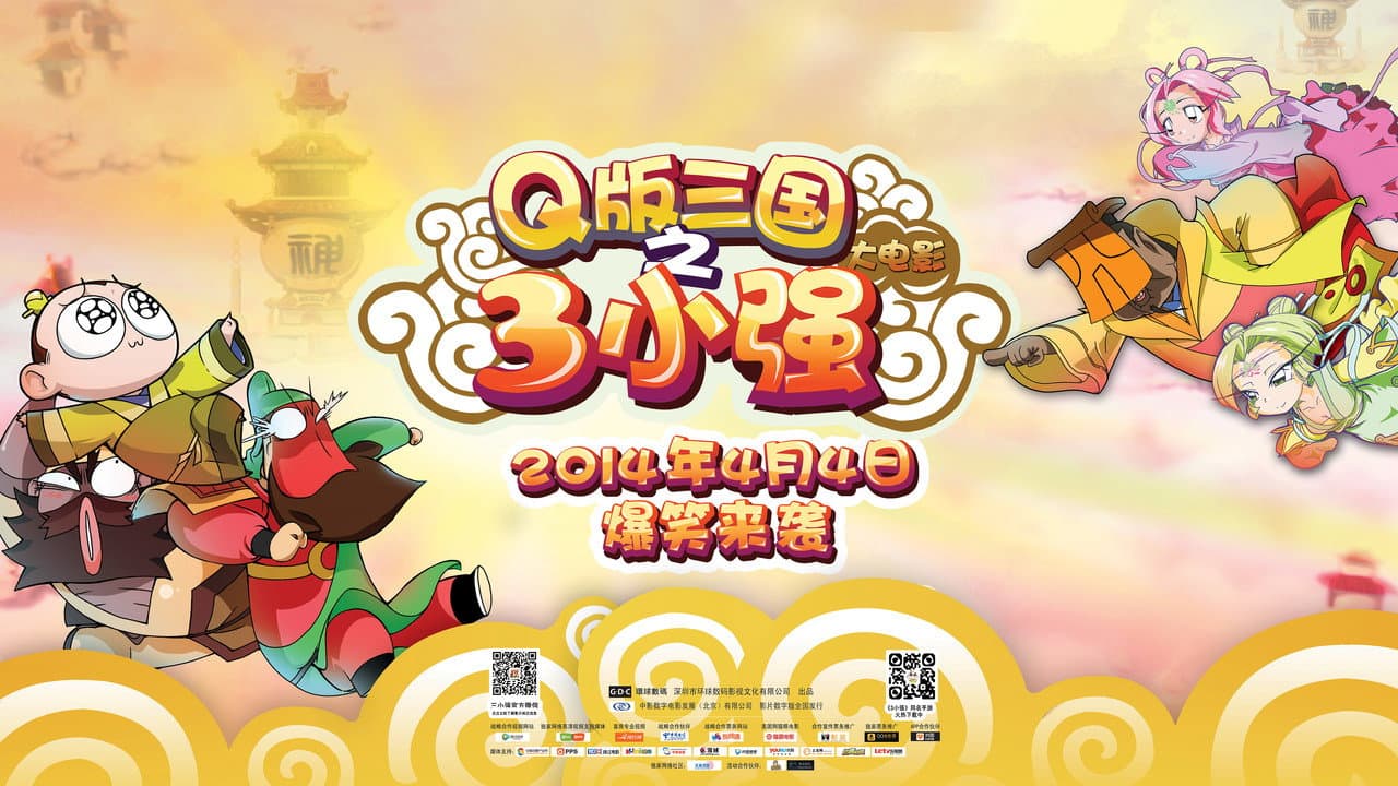 Q版三国之三小强