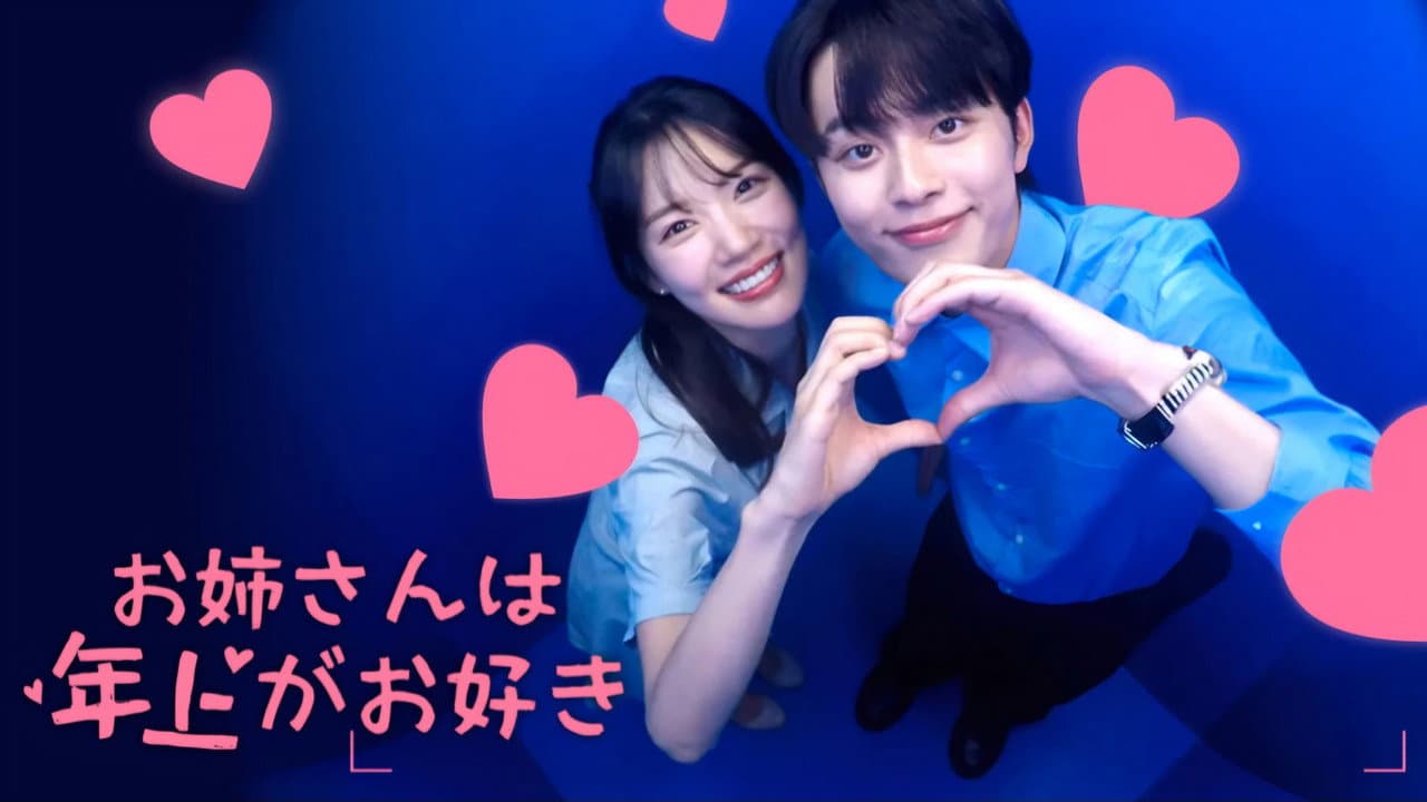 누난 사실 연상이 좋아