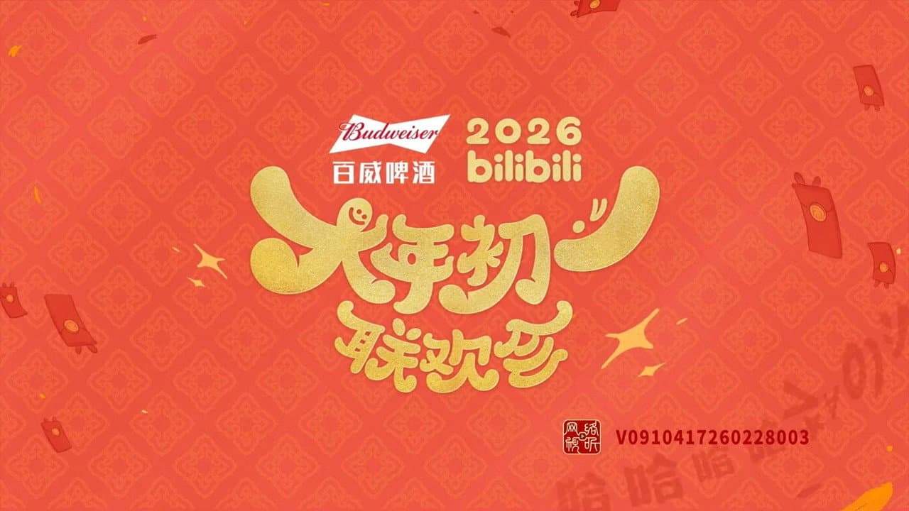 bilibili大年初一联欢会