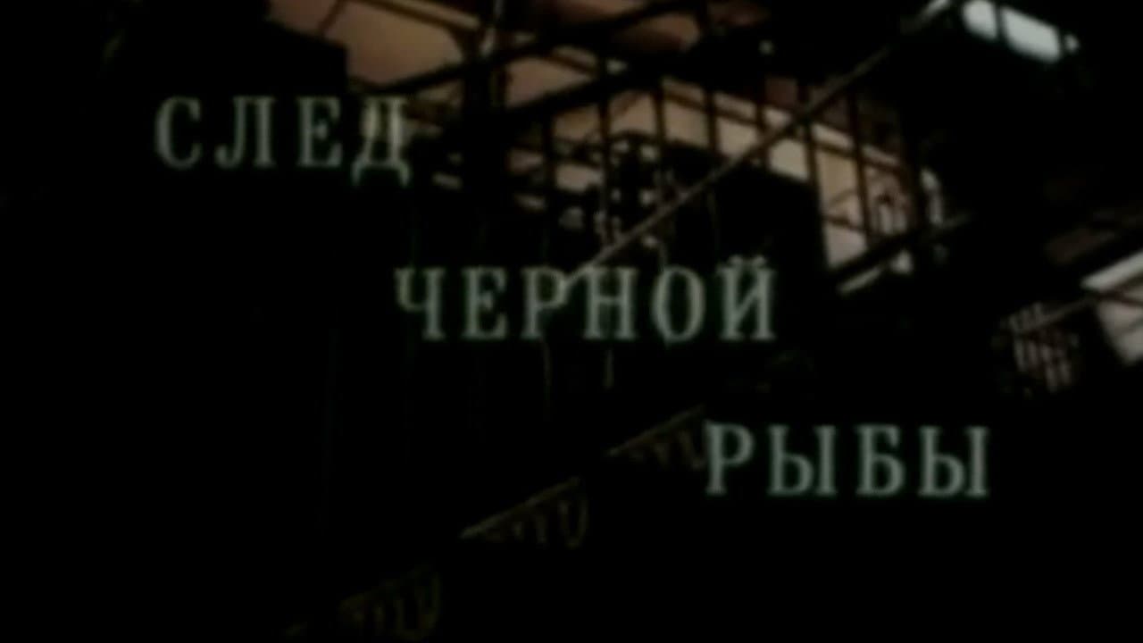 Code of Silence 2. The Trail of the Black Fish