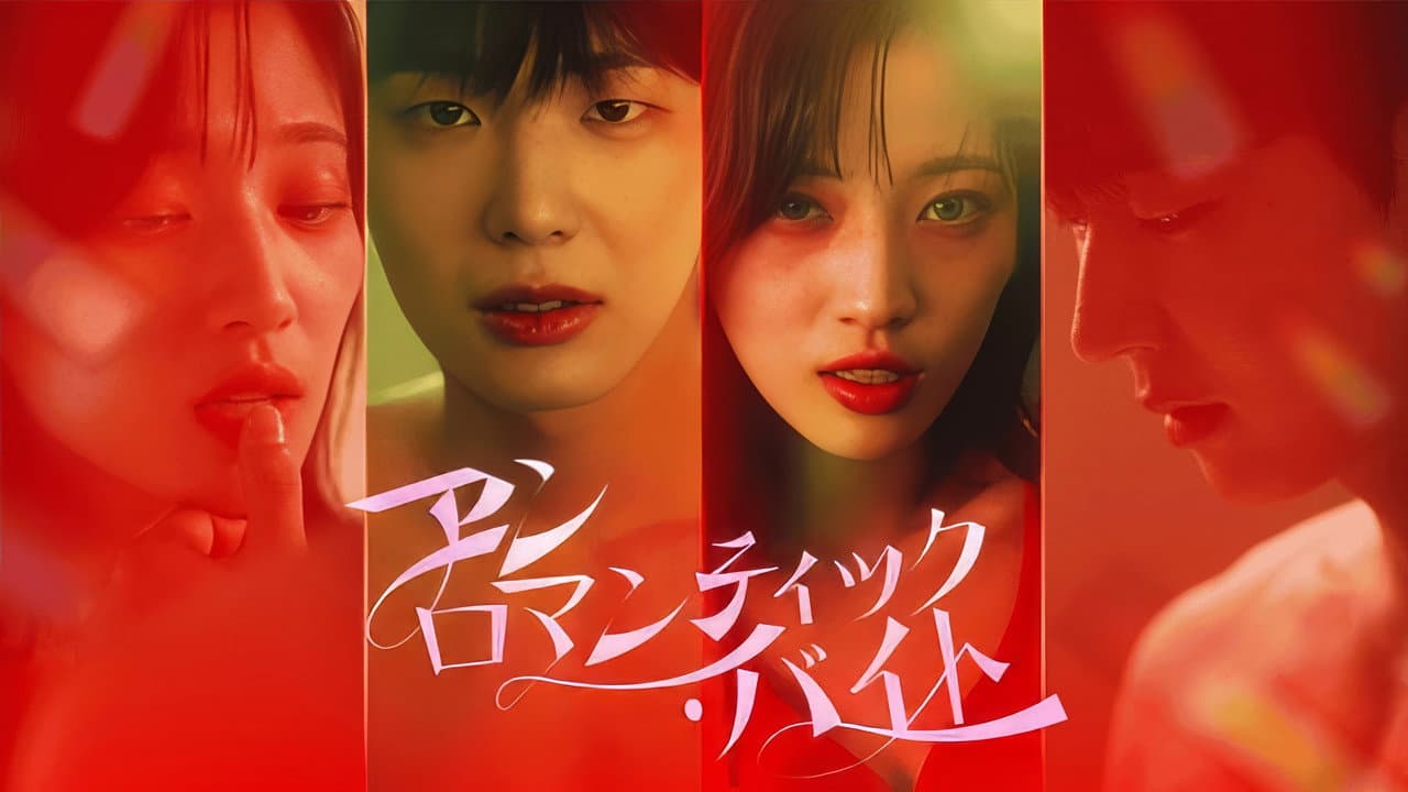 언로맨틱 바이트