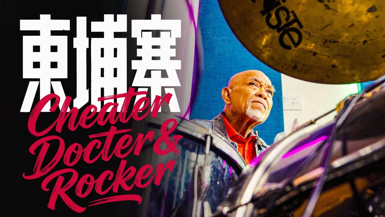 《电诈 摇滚 吴哥窟》