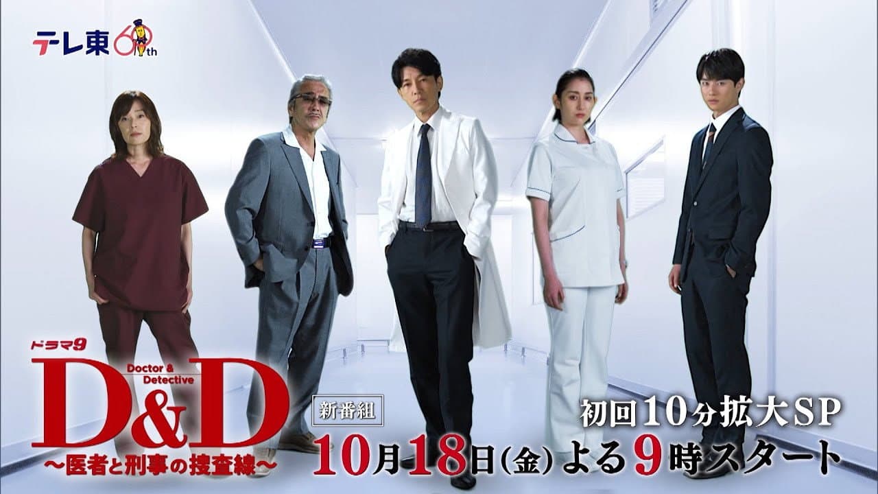 D＆D 〜医者と刑事の捜査線〜