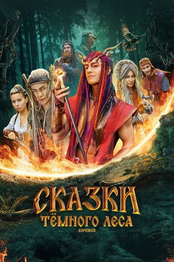 Tales of the Dark Forest