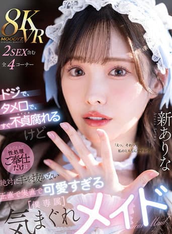 ドジで、タメ口で、すぐ不貞腐れるけど なんだかんだ性処理ご奉仕だけは絶対に手を抜かない 正直で実直で可愛すぎる【僕専属】気まぐれメイド