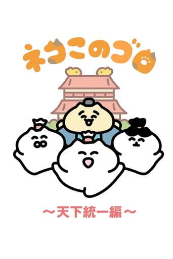 Neko Konogoro: Country Unification Arc