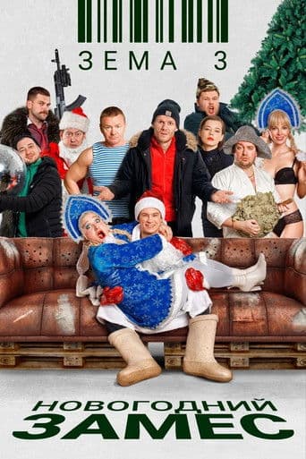 Zema 3. New Year's Kneading