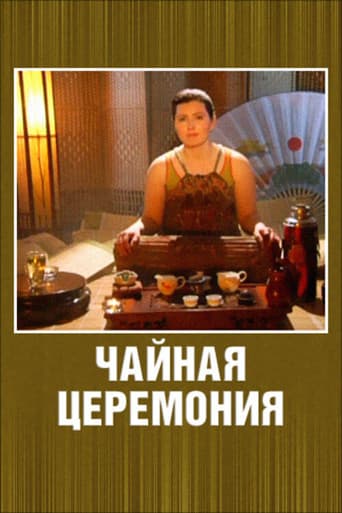 Чайная церемония