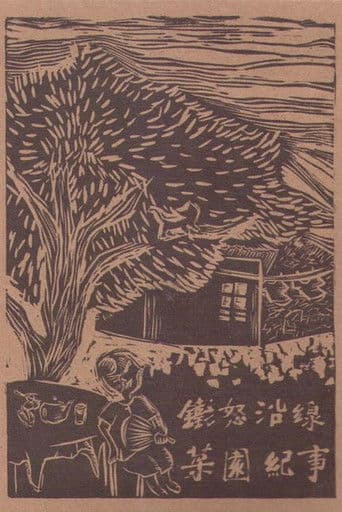 Raging Land 1: A Record of Choi Yuen Village