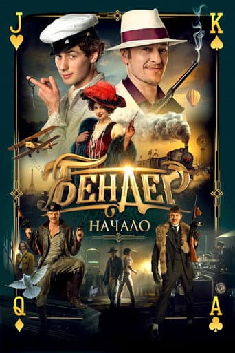 Ostap Bender: The Beginning