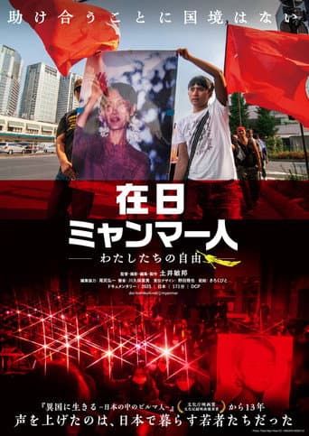 在日ミャンマー人 －わたしたちの自由－