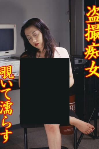 Tôsatsu chijo: Nozoite nurasu