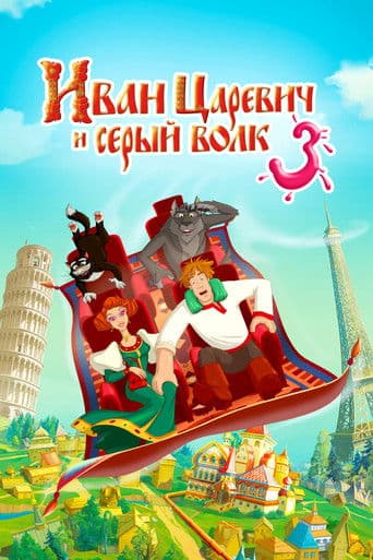 Ivan Tsarevich & the Grey Wolf 3
