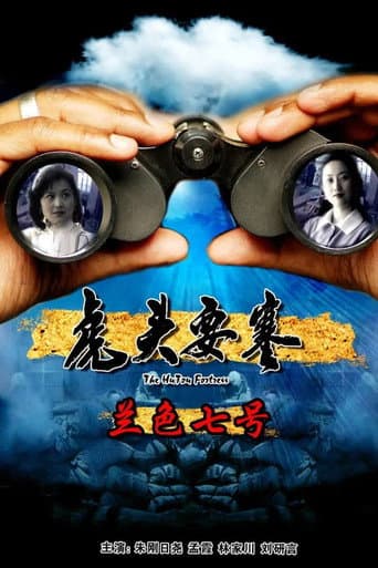 虎头要塞之蓝色七号