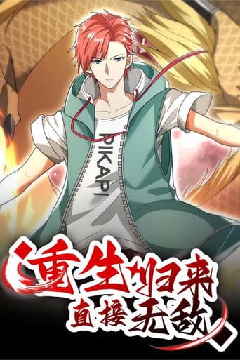 重生归来：直接无敌