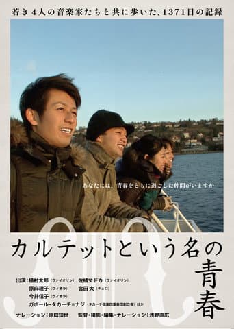 カルテットという名の青春