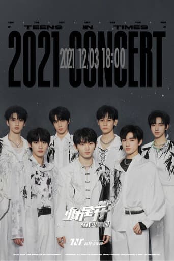 时代少年团火力全开演唱会