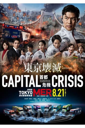 劇場版TOKYO MER〜走る緊急救命室〜CAPITAL CRISIS