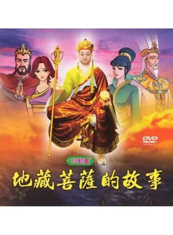 地藏菩薩的故事