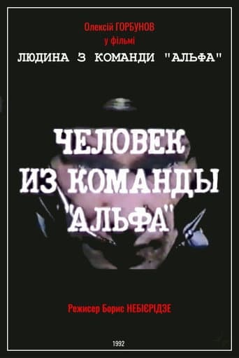 Man From The "Alpha" Team