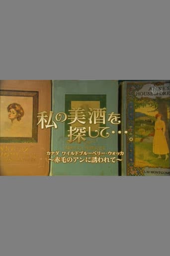 私の美酒を探して・・・。