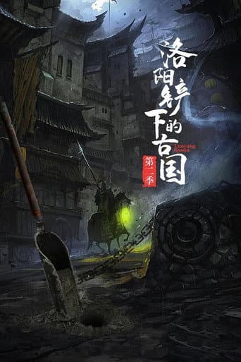 洛阳铲下的古国