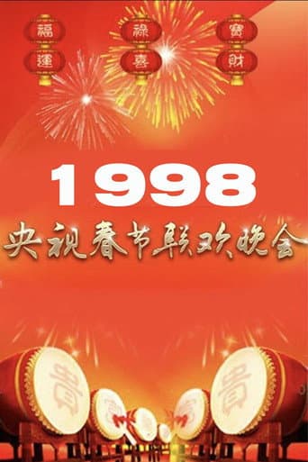 1998年中央广播电视总台春节联欢晚会