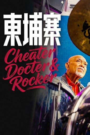 《电诈 摇滚 吴哥窟》