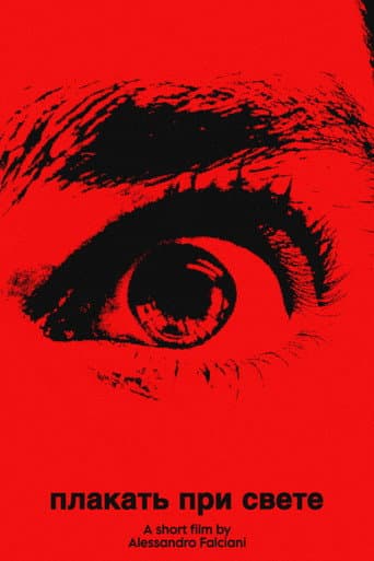 плакать при свете (cry in the light)