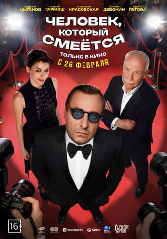 Человек, который смеётся