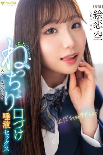 FNS-049 よだれだっらぁ～スクール美少女のねっちょり口づけ唾液セックス 絵恋空