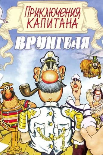 Adventures of Captain Vrungel