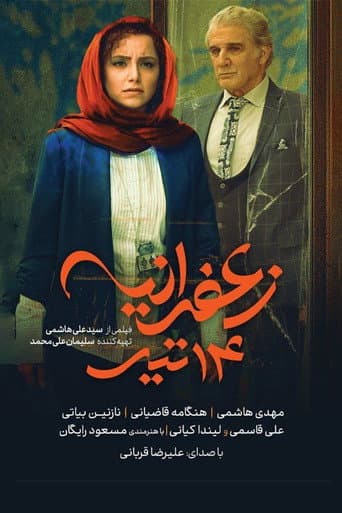 Zaferanieh, 5th july