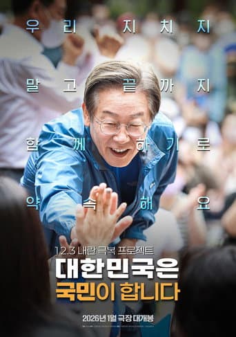 대한민국은 국민이 합니다