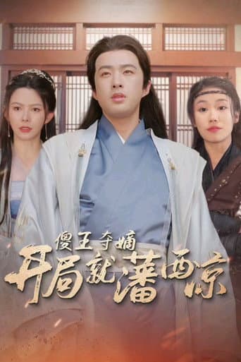 傻王夺嫡开局就藩西凉