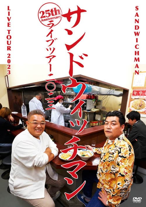 サンドウィッチマンライブ2023