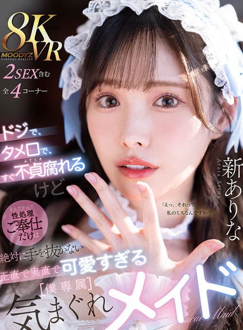 ドジで、タメ口で、すぐ不貞腐れるけど なんだかんだ性処理ご奉仕だけは絶対に手を抜かない 正直で実直で可愛すぎる【僕専属】気まぐれメイド