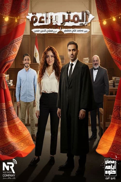 المتر براءة