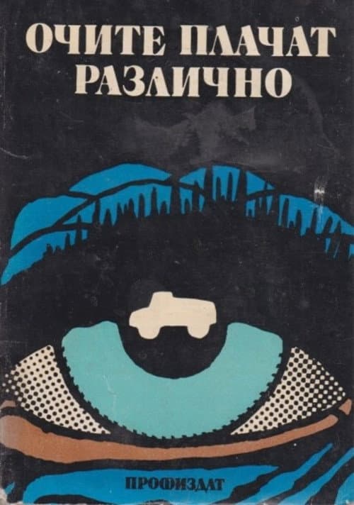 Eyes Cry Differently