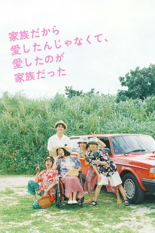 I Didn't Love You Because I Was a Family, But I Loved You as a Family