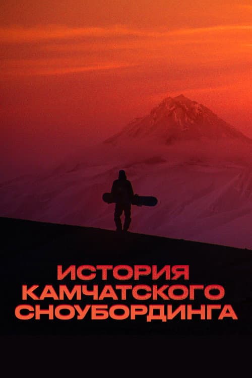 History of Kamchatka Snowboarding